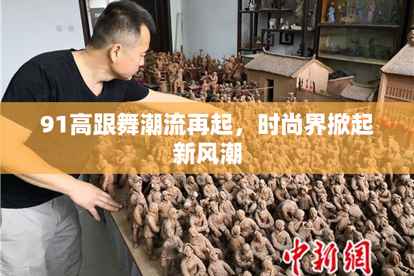 91高跟舞潮流再起，时尚界掀起新风潮