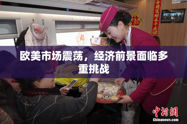 欧美市场震荡，经济前景面临多重挑战