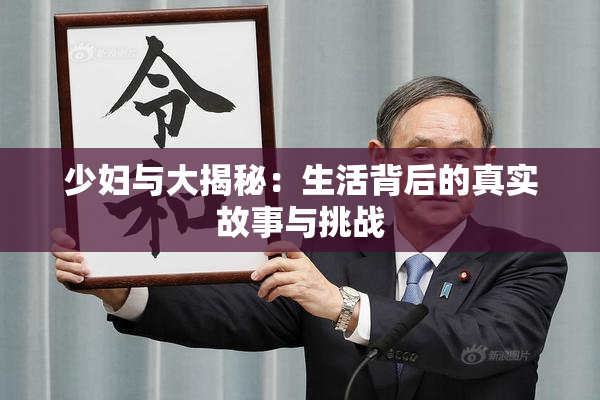 少妇与大揭秘：生活背后的真实故事与挑战