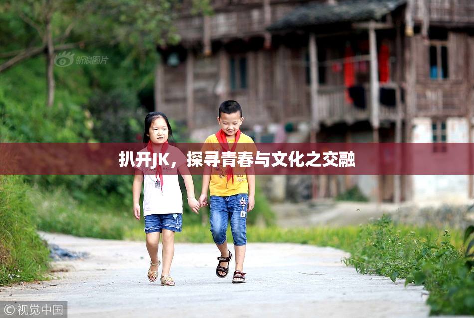 扒开JK，探寻青春与文化之交融
