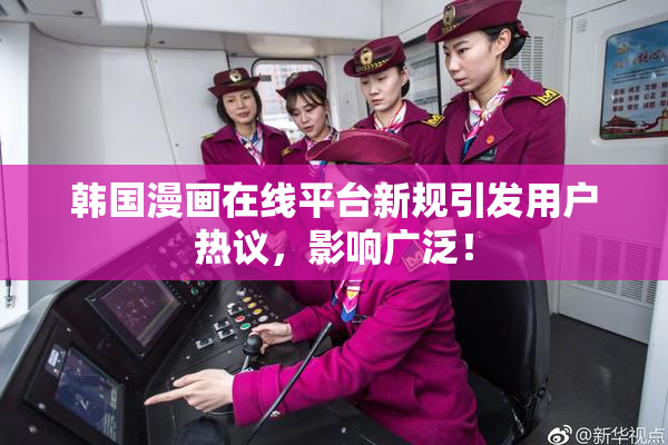 韩国漫画在线平台新规引发用户热议，影响广泛！