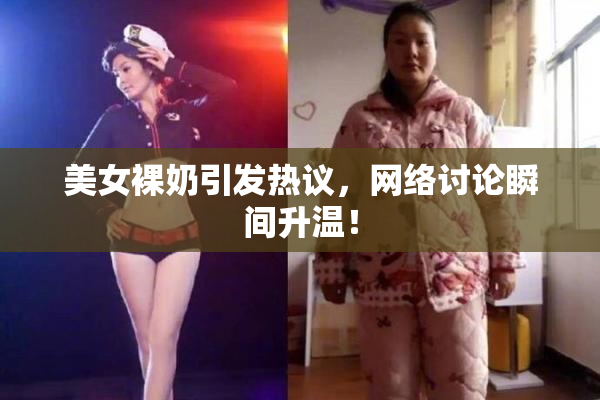 美女裸奶引发热议，网络讨论瞬间升温！