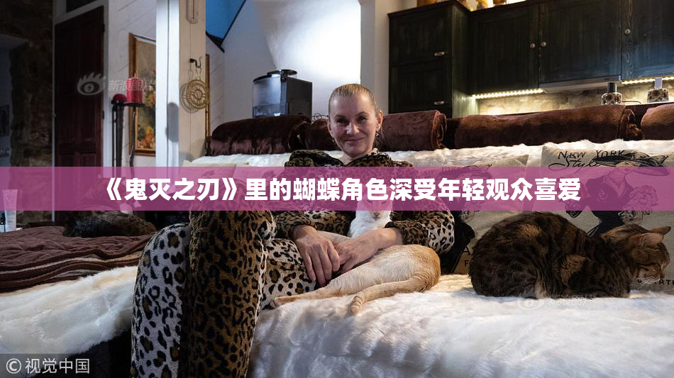 《鬼灭之刃》里的蝴蝶角色深受年轻观众喜爱
