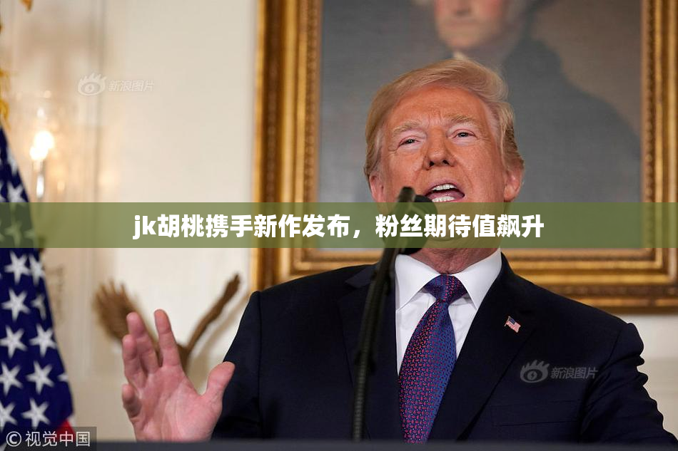 jk胡桃携手新作发布，粉丝期待值飙升