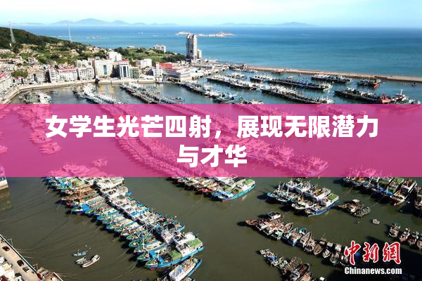 女学生光芒四射，展现无限潜力与才华