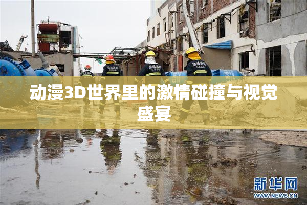 动漫3D世界里的激情碰撞与视觉盛宴