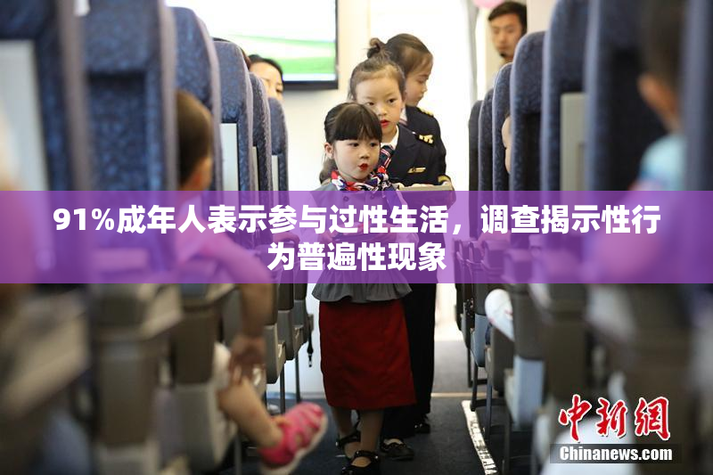 91%成年人表示参与过性生活，调查揭示性行为普遍性现象