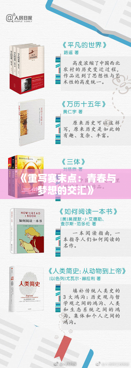 《重写赛末点：青春与梦想的交汇》
