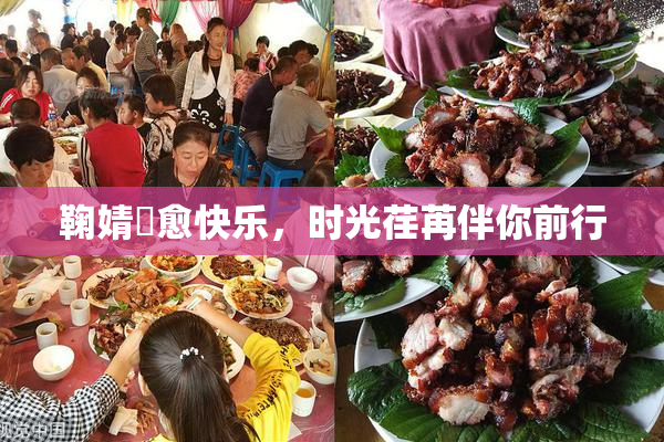 鞠婧祎愈快乐，时光荏苒伴你前行