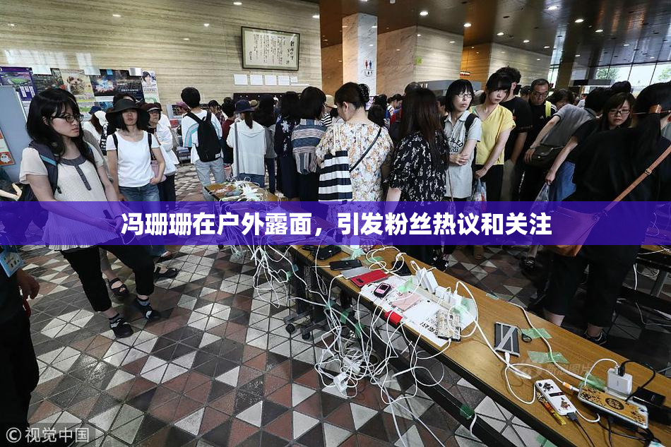 冯珊珊在户外露面，引发粉丝热议和关注