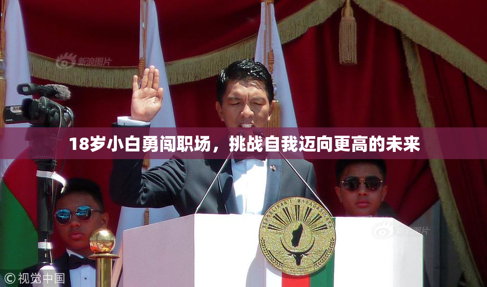 18岁小白勇闯职场，挑战自我迈向更高的未来