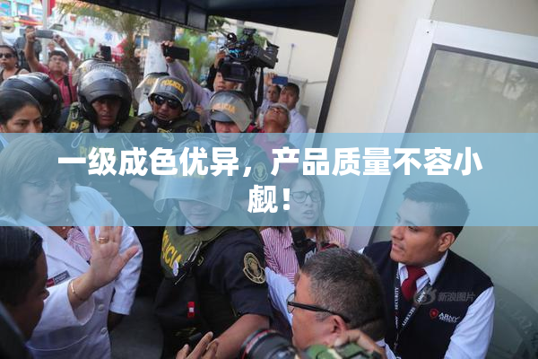 一级成色优异，产品质量不容小觑！
