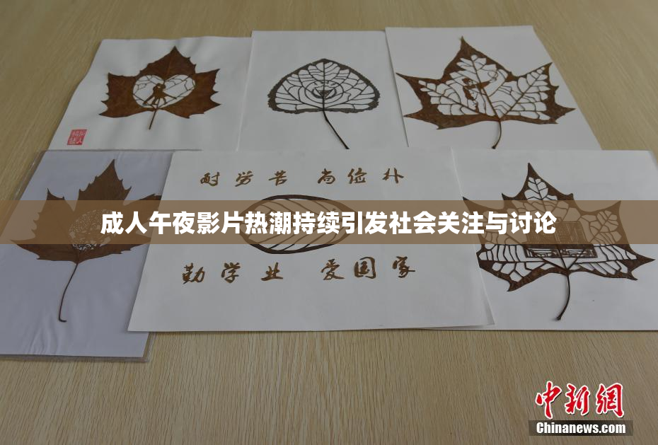 成人午夜影片热潮持续引发社会关注与讨论