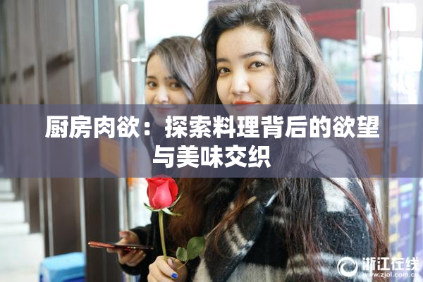厨房肉欲：探索料理背后的欲望与美味交织