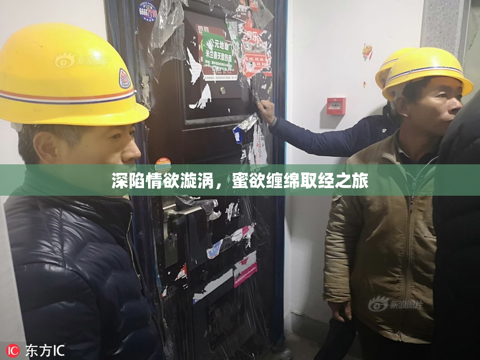 深陷情欲漩涡，蜜欲缠绵取经之旅