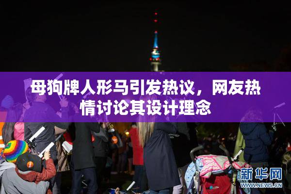 母狗牌人形马引发热议，网友热情讨论其设计理念