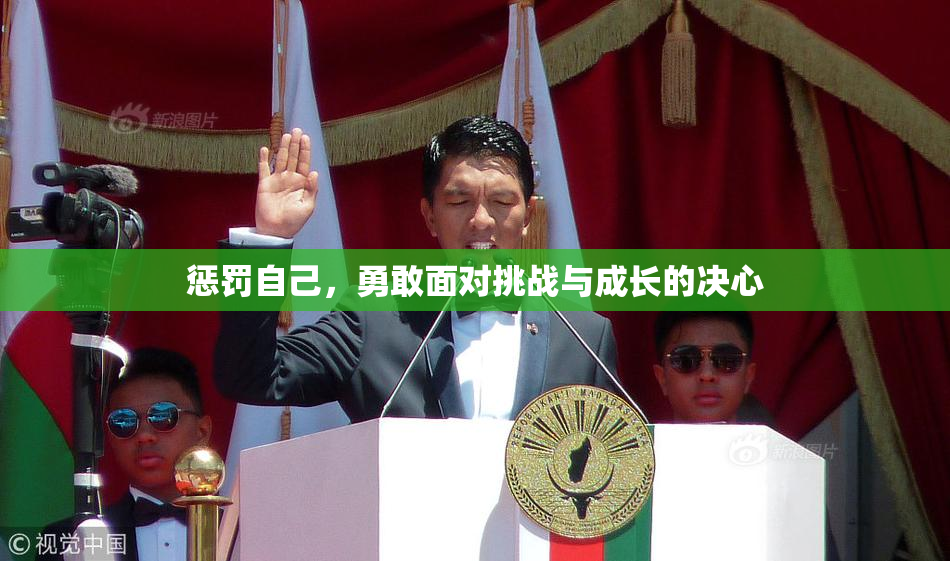 惩罚自己，勇敢面对挑战与成长的决心