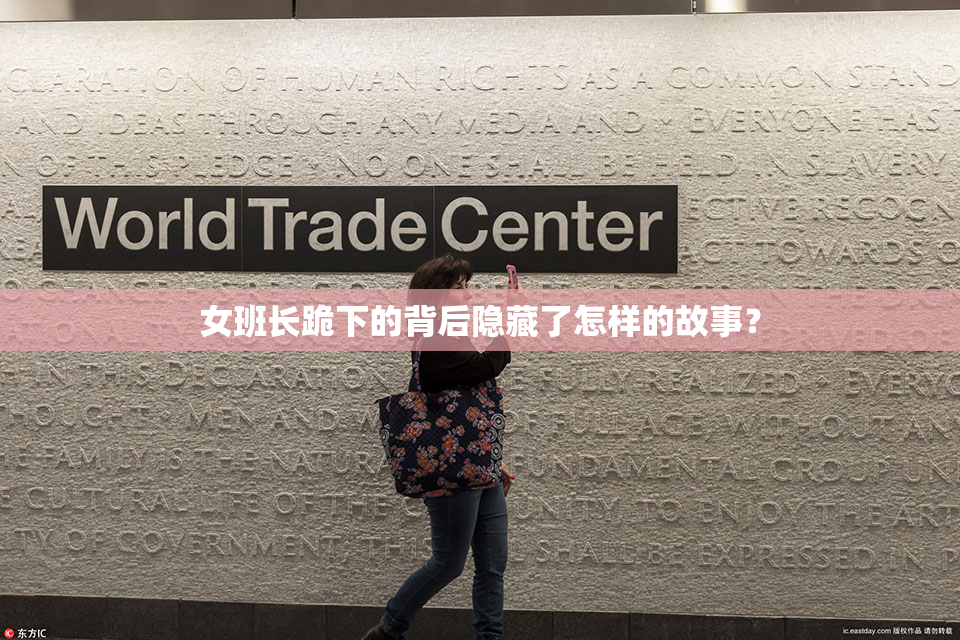 女班长跪下的背后隐藏了怎样的故事？