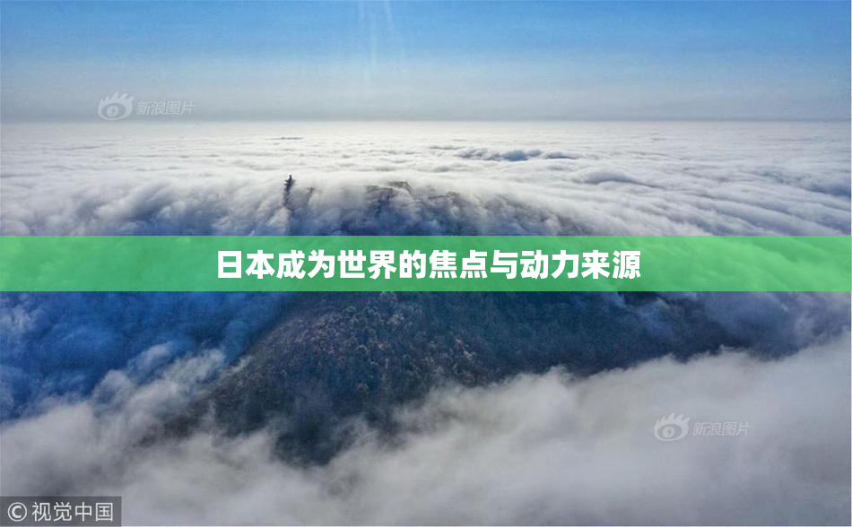 日本成为世界的焦点与动力来源