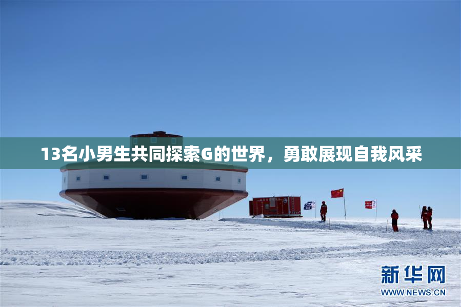 13名小男生共同探索G的世界，勇敢展现自我风采
