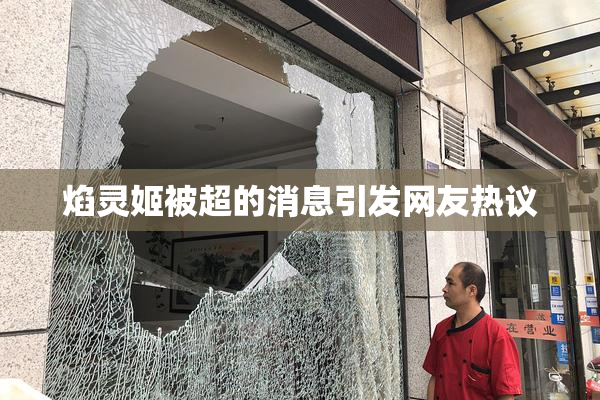 焰灵姬被超的消息引发网友热议