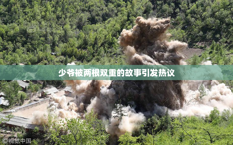 少爷被两根双重的故事引发热议