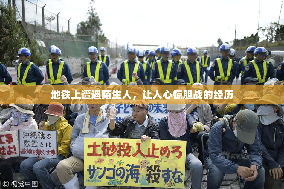 地铁上遭遇陌生人，让人心惊胆战的经历