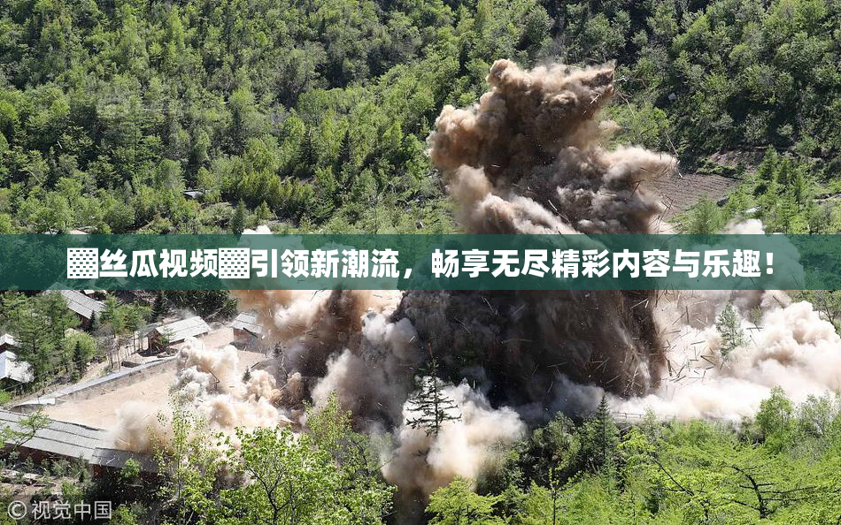 ▓丝瓜视频▓引领新潮流，畅享无尽精彩内容与乐趣！