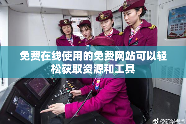 免费在线使用的免费网站可以轻松获取资源和工具