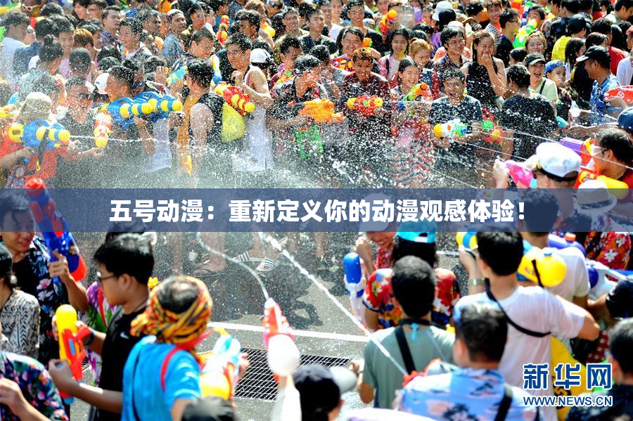 五号动漫：重新定义你的动漫观感体验！
