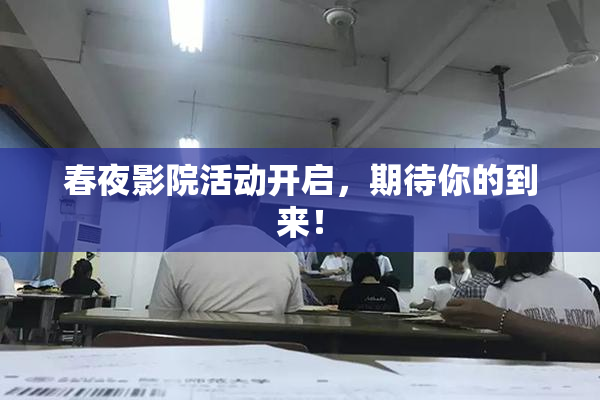 春夜影院活动开启，期待你的到来！