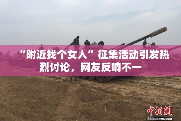 “附近找个女人”征集活动引发热烈讨论，网友反响不一