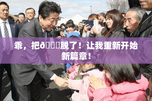 乖，把👙脱了！让我重新开始新篇章！