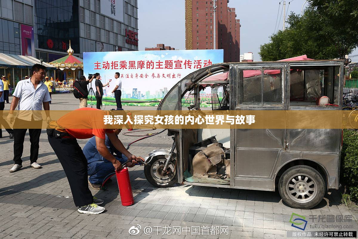 我深入探究女孩的内心世界与故事