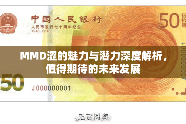 MMD涩的魅力与潜力深度解析，值得期待的未来发展