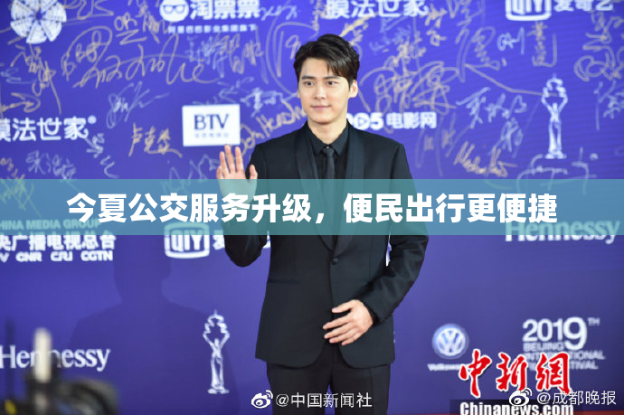 今夏公交服务升级，便民出行更便捷