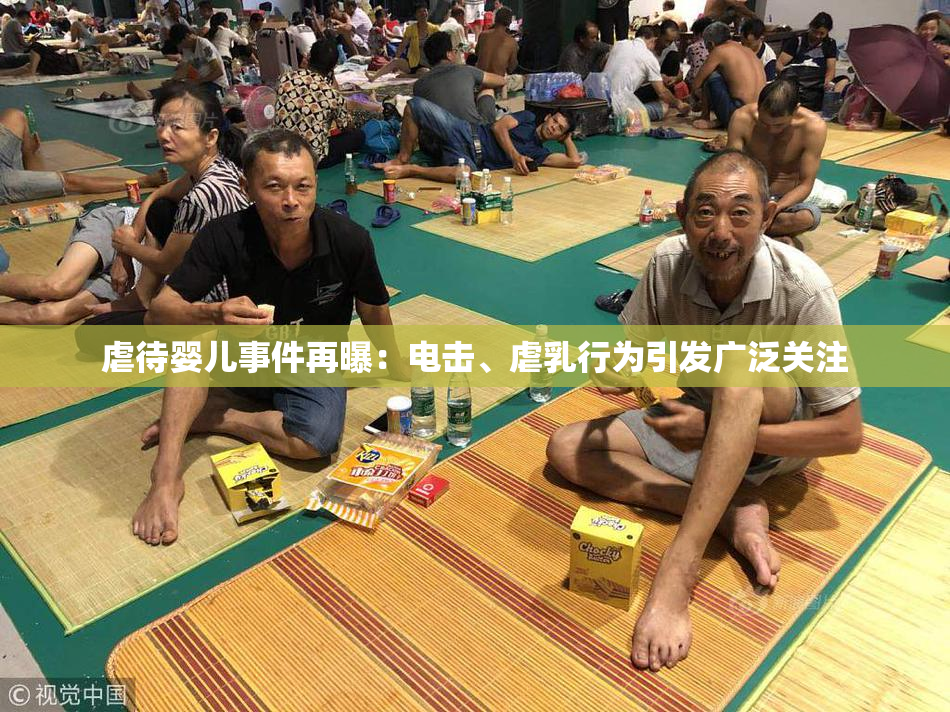 虐待婴儿事件再曝：电击、虐乳行为引发广泛关注
