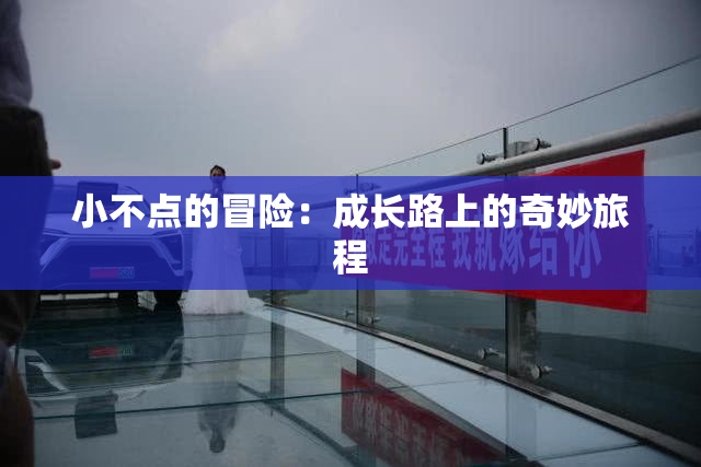 小不点的冒险：成长路上的奇妙旅程