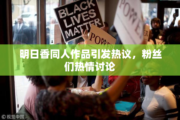 明日香同人作品引发热议，粉丝们热情讨论