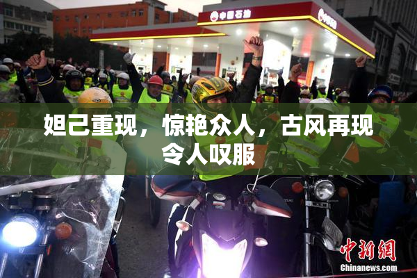 妲己重现，惊艳众人，古风再现令人叹服