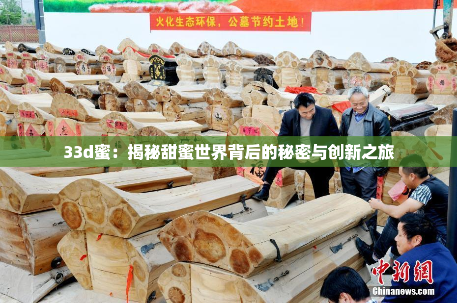 33d蜜：揭秘甜蜜世界背后的秘密与创新之旅