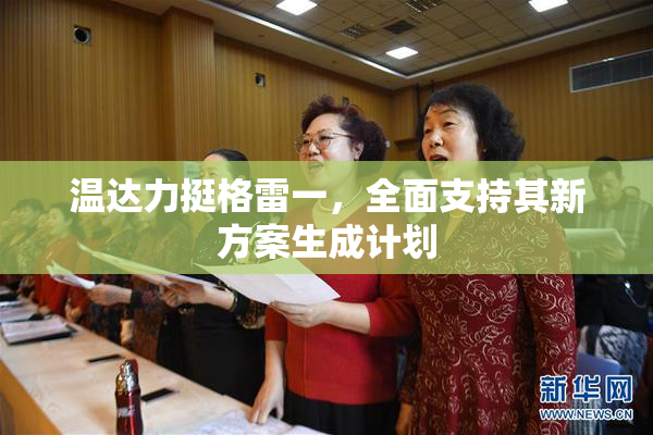 温达力挺格雷一，全面支持其新方案生成计划