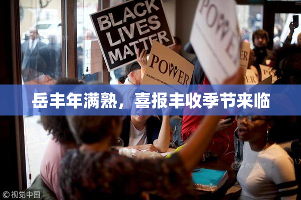 岳丰年满熟，喜报丰收季节来临