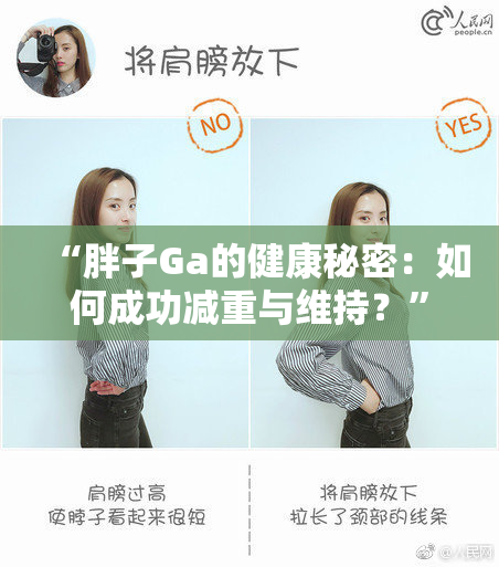 “胖子Ga的健康秘密：如何成功减重与维持？”