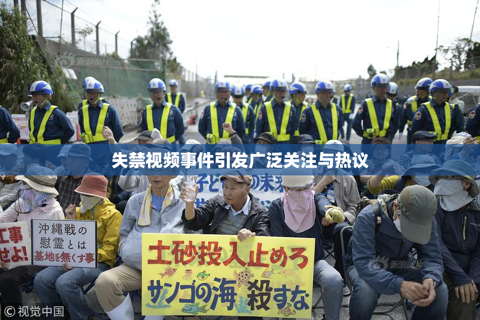 失禁视频事件引发广泛关注与热议