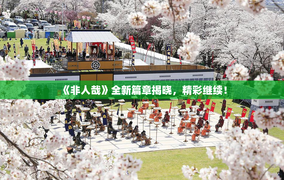 《非人哉》全新篇章揭晓，精彩继续！