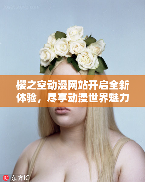 樱之空动漫网站开启全新体验，尽享动漫世界魅力