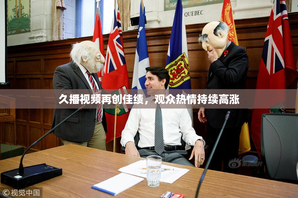 久播视频再创佳绩，观众热情持续高涨