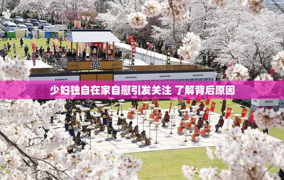 少妇独自在家自慰引发关注 了解背后原因