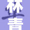 林青霞被躁了，情绪波动引发热议展现真性情
